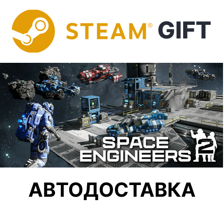 ✅Space Engineers 2🎁Steam GIFT🌐Выбор Региона🌐АВТО