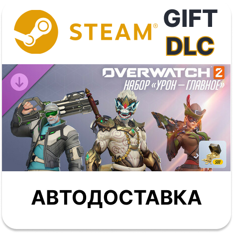 ✅Overwatch 2: набор «Урон — главное»🎁Steam🌐АВТО