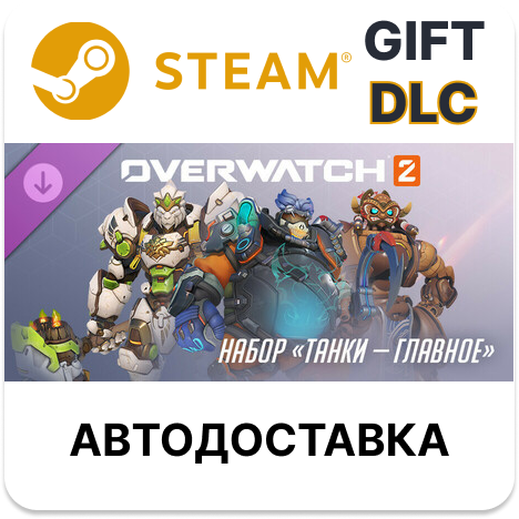 ✅Overwatch 2: набор «Танки — главное»🎁Steam🌐АВТО