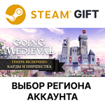 Going MedievalSteam Выбор Региона
