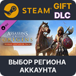 Assassin's Creed Origins - Roman Centurion PackВыбор