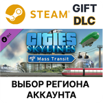 Cities: Skylines - Mass TransitSteamВыбор Региона