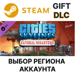 Cities: Skylines - Natural DisastersSteamВыбор
