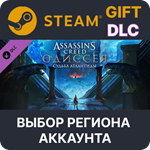 Assassin's Creed Odyssey - The Fate of AtlantisВыбор