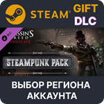 Assassin's Creed Syndicate - Steampunk PackВыбор