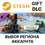 HUMANKIND - Cultures of Oceania PackGiftВыбор