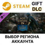 Age of Empires IV: The Sultans AscendSteamВыбор