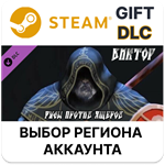 Русы против Ящеров - Персонаж ВикторSteamРУ/СНГ