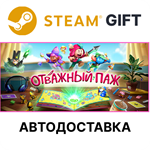 Отважный пажSteam GIFTВыбор РегионаАВТО