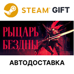 РЫЦАРЬ БЕЗДНЫSteam GIFTВыбор РегионаАВТО