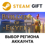 Builders Of EgyptSteam GIFTВыбор РегионаАВТО
