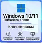 Windows 10/11 Pro /Home 32/64 бит лицензионный ключ OEM