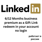 LINKEDIN БИЗНЕС/КАРЬЕРА 6/12 месяцев/без входа
