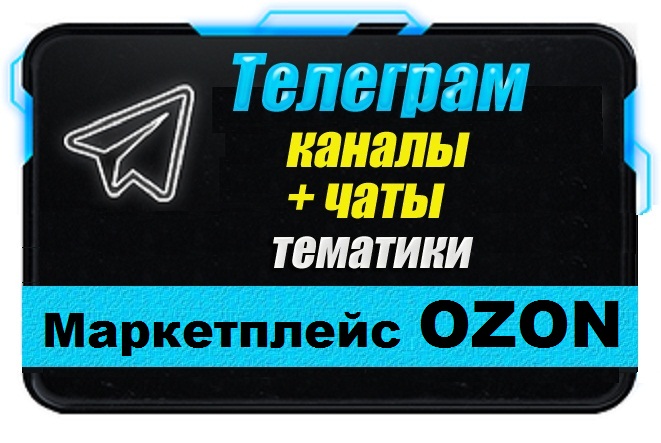 База 3000 Телеграм каналов и чатов Маркетплейс OZON