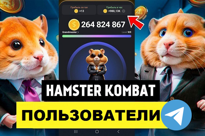 База 150 000 пользователей Hamster Kombat в Telegram