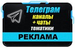 База 6000 Телеграм каналов и чатов 