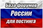 База 700 форумов России для постинга (2024 год)