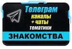 База Телеграм каналов/чатов тематики Знакомства 12000шт