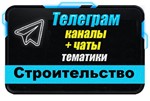 База 6500 Телеграм каналов и чатов Строительство 2025 г