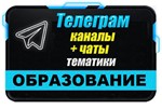 База 17000 Телеграм каналов и чатов Учеба и Образование