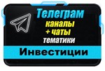 База Телеграм каналов и чатов