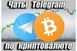 Чаты Telegram по Криптовалюте RU 9000 шт (2025 год)