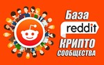 База Reddit сообществ тематики Криптовылюты (1000 шт)