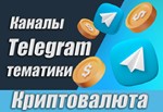 Каналы Telegram по Криптовалюте РУС 7000 шт (2024)