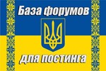 База 200 форумов Украины для постинга (дек 2024 год)