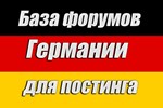 База 100 форумов Германии для постинга (январь 2025)