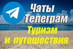 База чатов Telegram тематики Туризм и Путешествия 2025