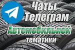 База 4000 чатов Telegram Автомобильной тематики 2024 г