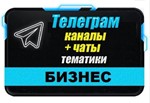 17 000 чатов и каналов Telegram Бизнес и Стартапы 2025