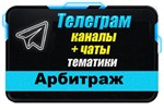 Каналы и чаты Telegram тематики Арбитраж (2200 шт) 2025