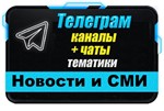 База 30000 Телеграм каналов и чатов Новости и СМИ 2024