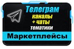 База 10000 Телеграм каналов и чатов - Маркетплейсы 2025