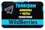 База 4000 Телеграм каналов и чатов WildBerries 2024 г