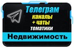 База 13 000 Телеграм каналов и чатов по Недвижимости
