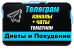 База 4500 Телеграм каналов и чатов Диеты и Похудение