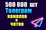 База 500000 каналов и чатов Telegram по тематикам 2025г