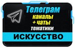 База 6000 Телеграм каналов Искусство (2024 год)