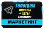 База 2000 Телеграм каналов и чатов Маркетинг 2024 год