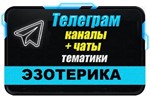 База 7000 Телеграм каналов и чатов Эзотерика (2025 г)