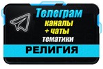 База 4000 Телеграм каналов Религия (2024 год)