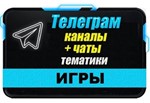 База 6000 Телеграм каналов и чатов Игры (2025 год)