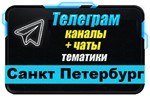 База 7000 Телеграм каналов и чатов Санкт-Петербург 2024