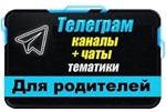 13000 Телеграм каналов и чатов Семья, Дети, Родители