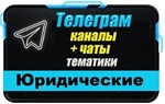 База 4200 Телеграм каналов и чатов Юридические 2025 г
