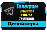 База 4500 Телеграм каналов и чатов Дизайнеры 2024 год