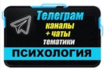 База 8000 Телеграм каналов и чатов Психология 2025 год